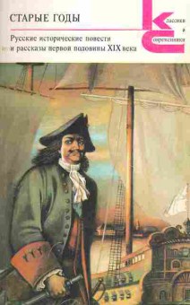 Книга Русские исторические повести и рассказы первой половины XIX века, 11-4957, Баград.рф